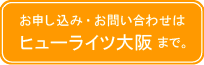 お申し込み・お問い合わせはヒューライツ大阪まで。