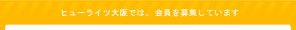 ヒューライツ大阪では、会員を募集しております。