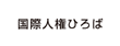 国際人権ひろば