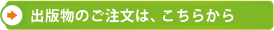 出版物のご注文は、こちらから