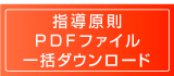 国連フレームワークPDF一括ダウンロード