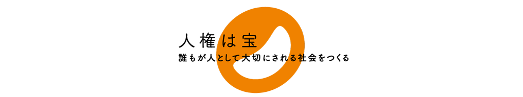 人権は宝　誰もが人として大切にされる社会をつくる