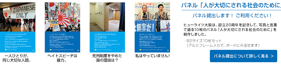 パネル貸出します！ ご利用ください！「一人ひとりが同じ大切な人間」「ヘイトスピーチは暴力」「死刑制度をやめた国の理由は？」「私はやっていません」