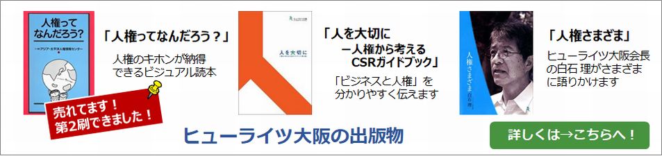 ヒューライツ大阪の出版物　詳しくはこちらへ！