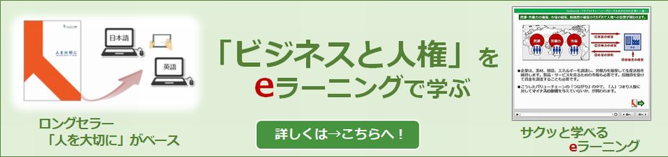 ビジネスと人権eラーニング教材　詳しくはこちらへ！