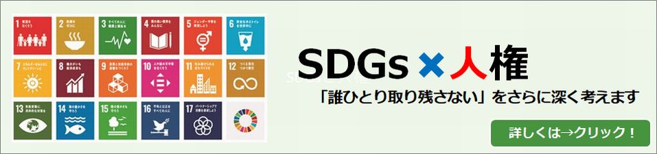 SDGsと人権　詳しくはクリック！