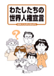 わたしたちの世界人権宣言