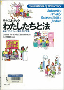 テキストブック「わたしたちと法 : 権威、プライバシー、責任、そして正義」