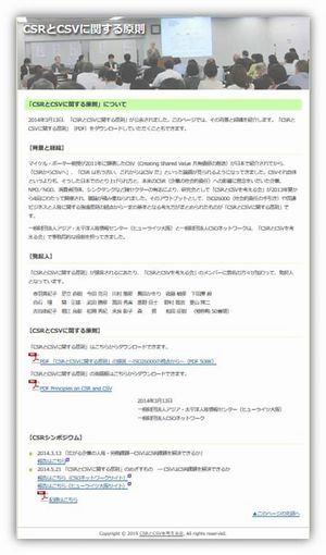 「CSRとCSVに関する原則」総合ウェブページへのリンク