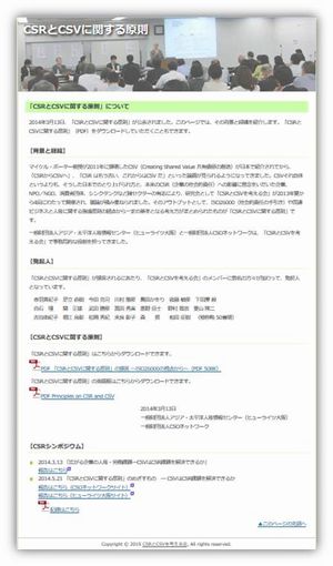 「CSRとCSVに関する原則」総合ウェブページへのリンク