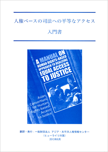 人権ベースの司法への平等なアクセス：入門書