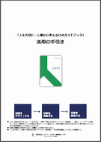 「活用の手引き」の紹介ページへのリンク