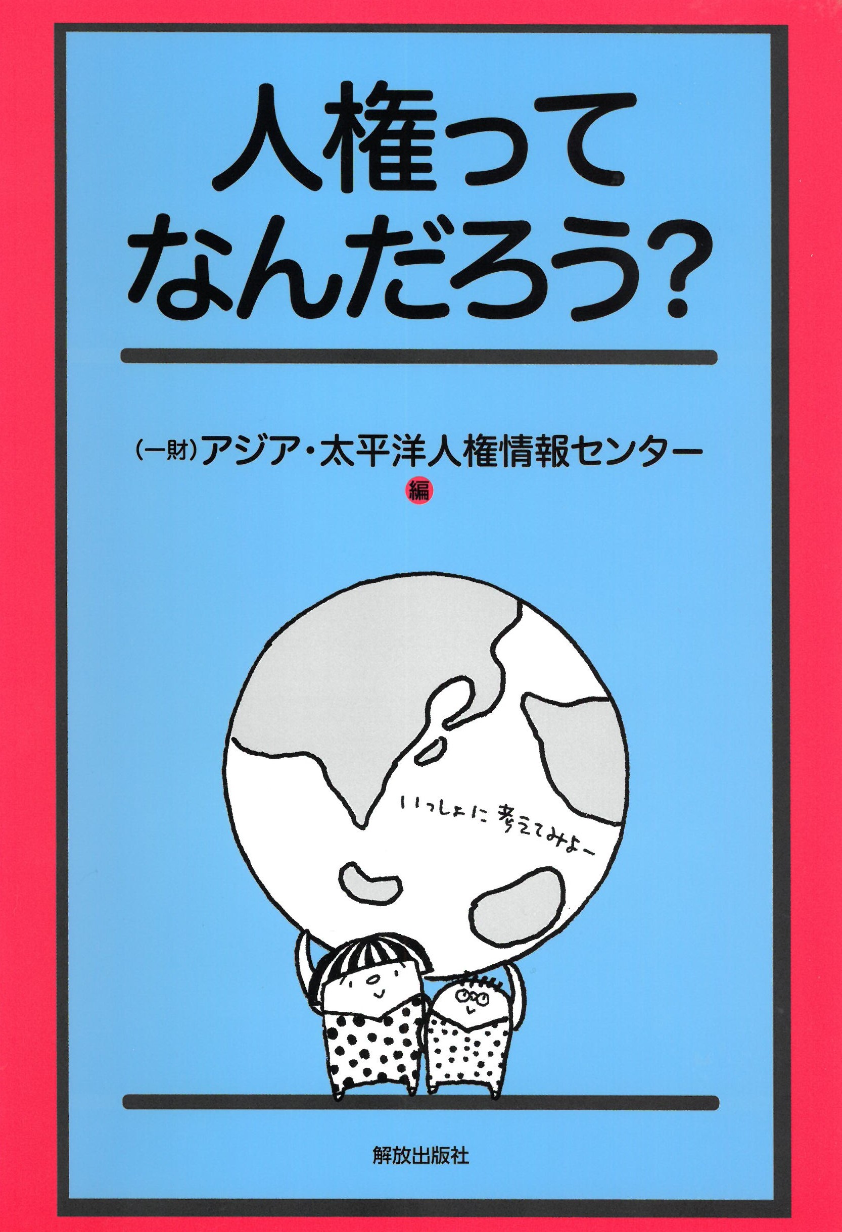 イベント報告/お知らせ | ヒューライツ大阪(一般財団法人アジア