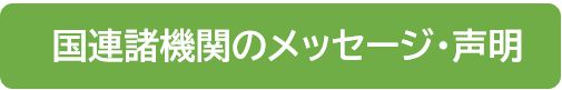 コロナの国連関係のページのリンク