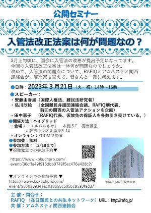 20230321入管法イベントチラシ.jpg