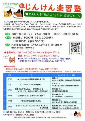2023じんけん楽習塾チラシ.jpgのサムネイル画像