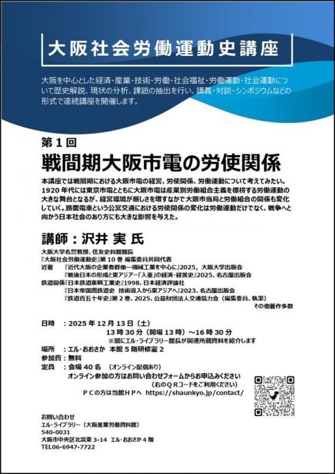12/13 第1回「大阪社会労働運動史講座」を開講します【オンライン配信