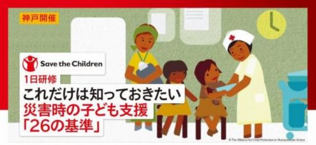 これだけは知っておきたい 災害時の子ども支援「26の基準」