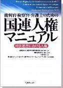 裁判官・検察官・弁護士のための国連人権マニュアル