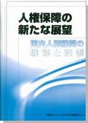 人権保障の新たな展望