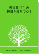 多文化共生の教育とまちづくり