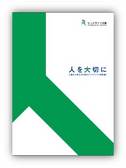 人を大切に―人権から考えるCSRガイドブック（改訂版）
