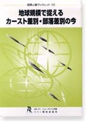 地球規模で捉えるカースト差別・部落差別の今