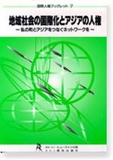 地域社会の国際化とアジアの人権