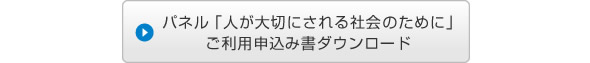 パネル「人が大切にされる社会のために」ご利用申込み書ダウンロード