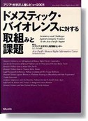 ドメスティック・バイオレンスに対する取組みと課題