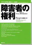 障害者の権利