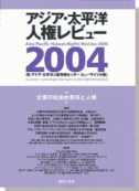 企業の社会的責任と人権