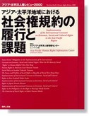 社会権規約の履行と課題