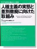 人種主義の実態と差別撤廃に向けた取組み