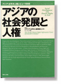 アジアの社会発展と人権