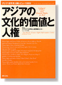 アジアの文化的価値と人権