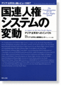 国連人権システムの変動