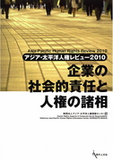 企業の社会的責任と人権の諸相