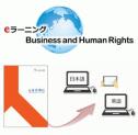 ビジネスと人権 eラーニング教材「人を大切に eラーニング エッセンシャル版」