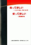 知ってほしい－ヘイトスピーチについて　使ってほしい－国連勧告を、人種差別撤廃委員会一般的勧告35と日本