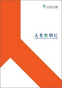 人を大切に―人権から考えるCSRガイドブック（第三版）