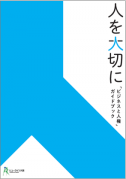 人を大切にー「ビジネスと人権ガイドブック」