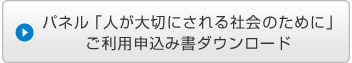 パネル「人が大切にされる社会のために」ご利用申込み書ダウンロード